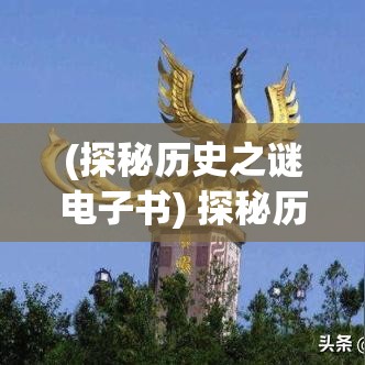 (探秘历史之谜电子书) 探秘历史之谜：结合考古发掘，解析决战朝歌对周朝命运的影响